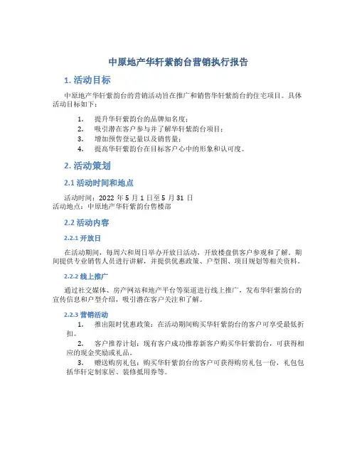 中原地产华轩紫韵台营销执行报告