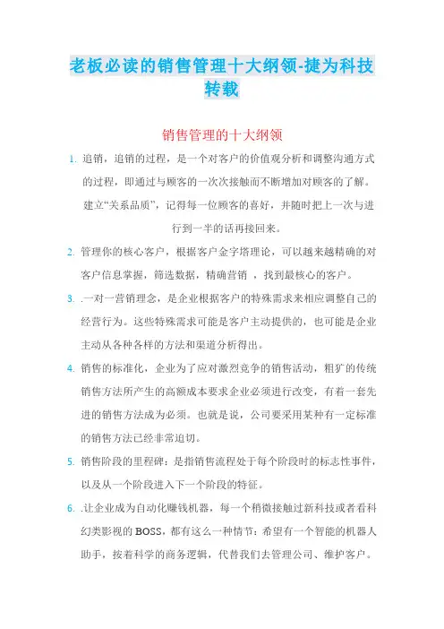 老板必读的销售管理十大纲领-捷为科技转载