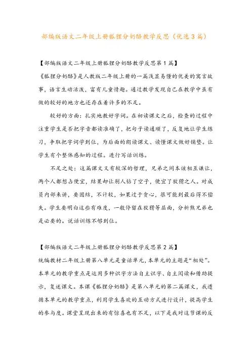 部编版语文二年级上册狐狸分奶酪教学反思(优选3篇)