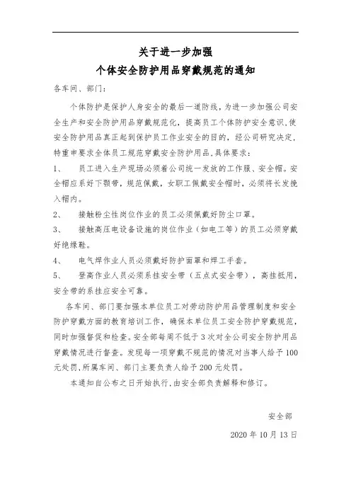 关于进一步加强个体安全防护用品穿戴规范的通知