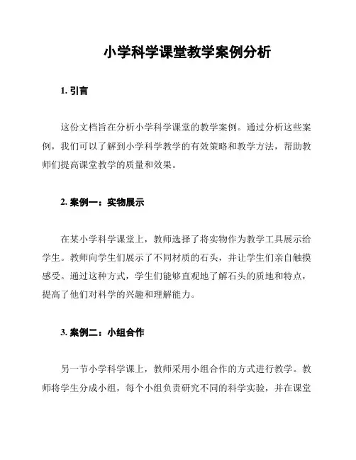 小学科学课堂教学案例分析