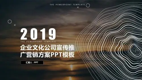 企业文化公司宣传推广营销方案PPT模板
