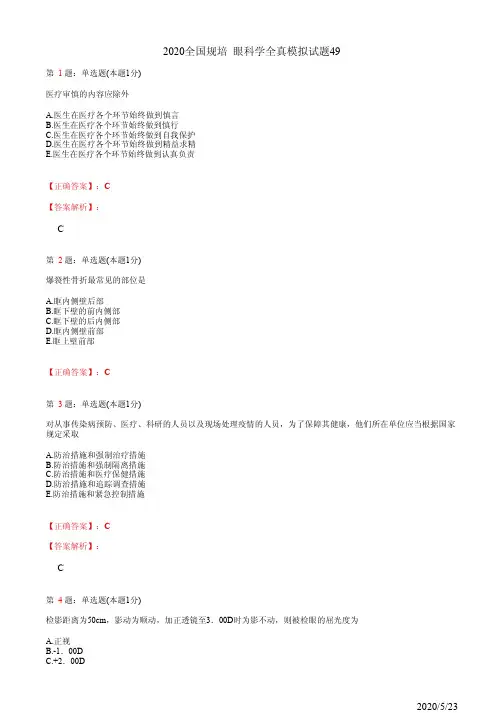 2020眼科学住院医师规培考试模拟习题49(题+答案)