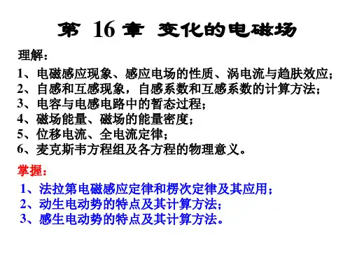 第 16 章 变化的电磁场