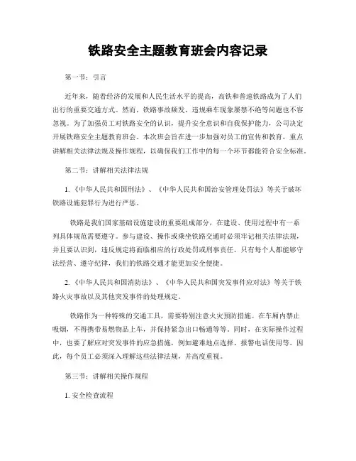 铁路安全主题教育班会内容记录