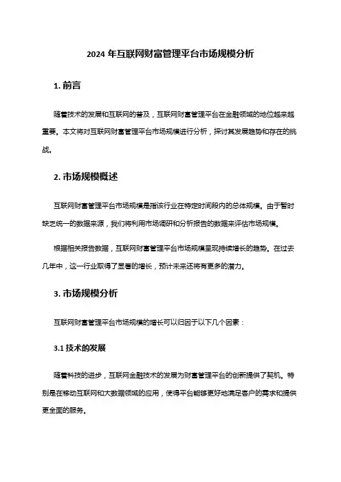 2024年互联网财富管理平台市场规模分析