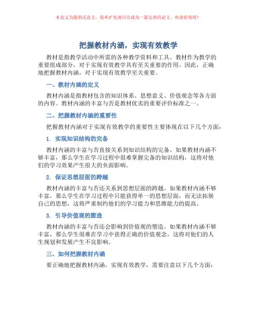 把握教材内涵,实现有效教学