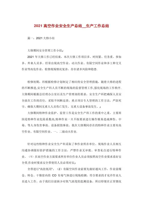高空作业安全生产总结生产工作总结.doc