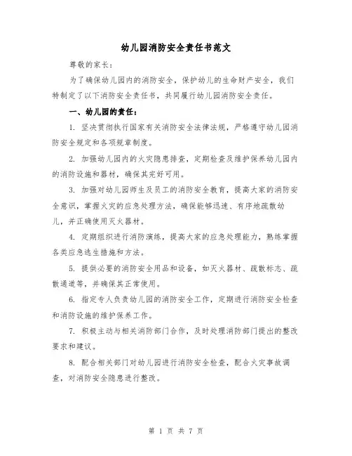 幼儿园消防安全责任书范文（三篇）
