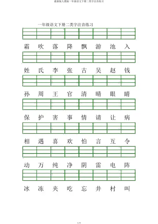 最新版人教版一年级语文下册二类字注音练习