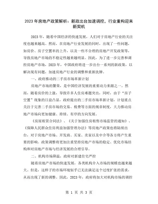 2023年房地产政策解析：新政出台加速调控,行业重构迎来新契机