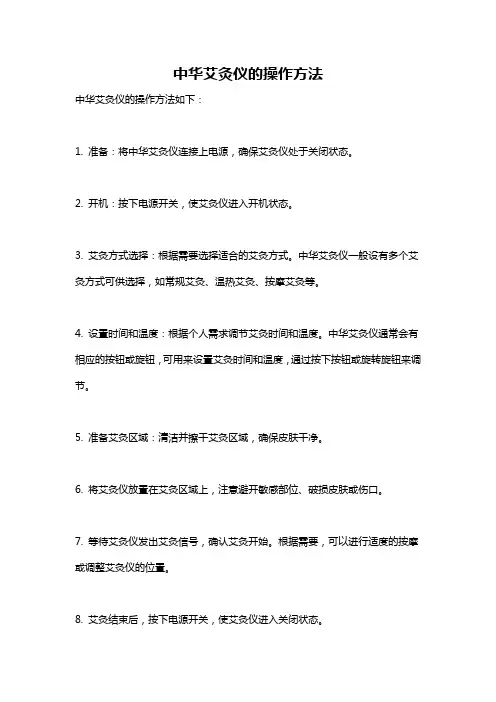 中华艾灸仪的操作方法