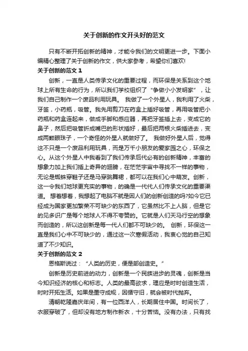 关于创新的作文开头好的范文