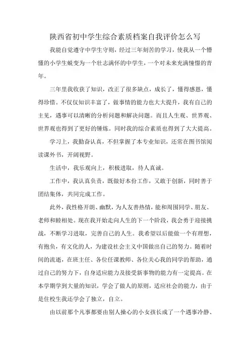 陕西省初中学生综合素质档案自我评价怎么写