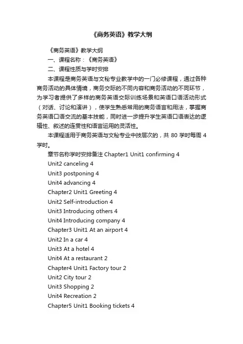 《商务英语》教学大纲