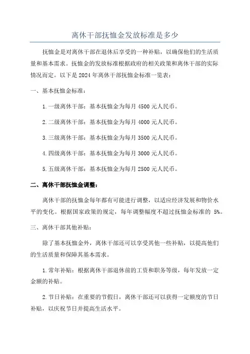 离休干部抚恤金发放标准是多少