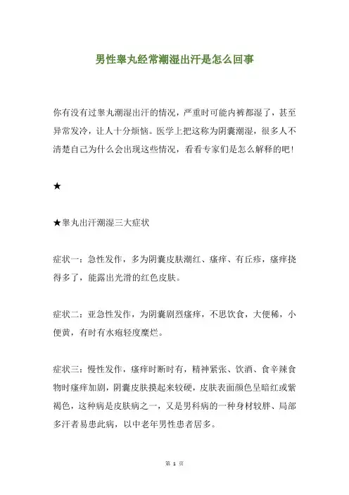 男性睾丸经常潮湿出汗是怎么回事