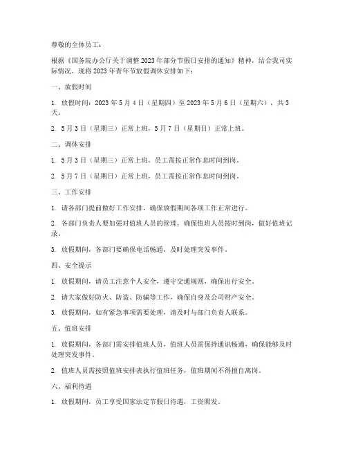 青年节放假调休通知模板