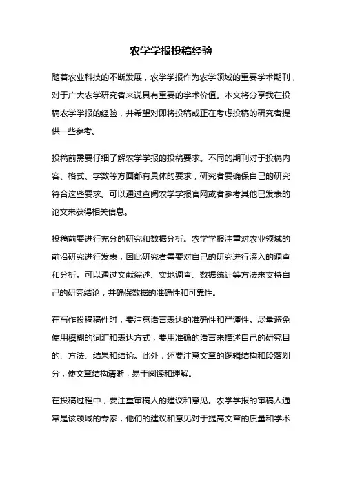 农学学报投稿经验