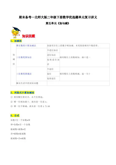 【精品】第五单元《加与减》期末备考讲义—二年级下册数学单元闯关(解析版)北师大版