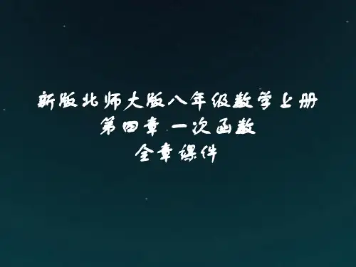 新版北师大版八年级数学上册第四章一次函数全章课件