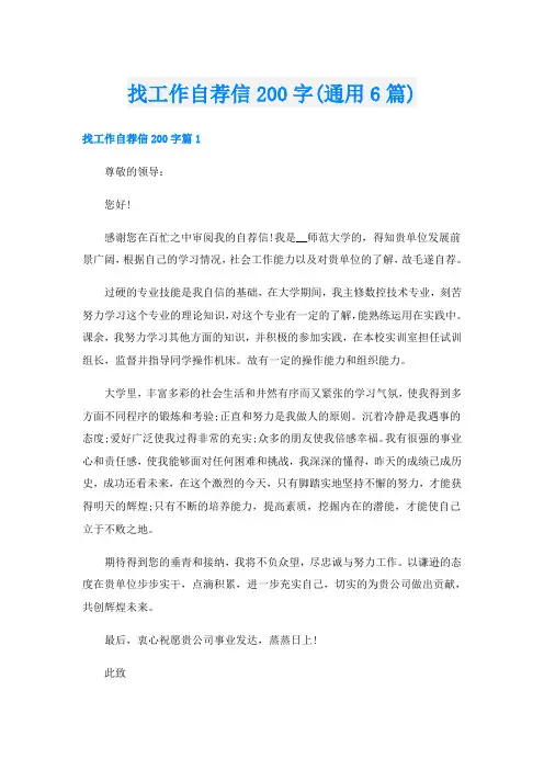 找工作自荐信200字(通用6篇)