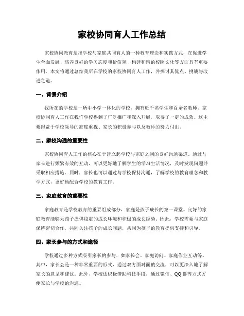 家校协同育人工作总结