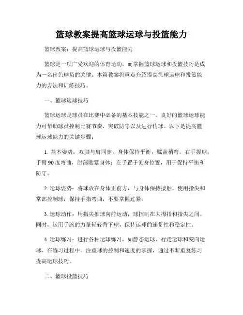 篮球教案提高篮球运球与投篮能力