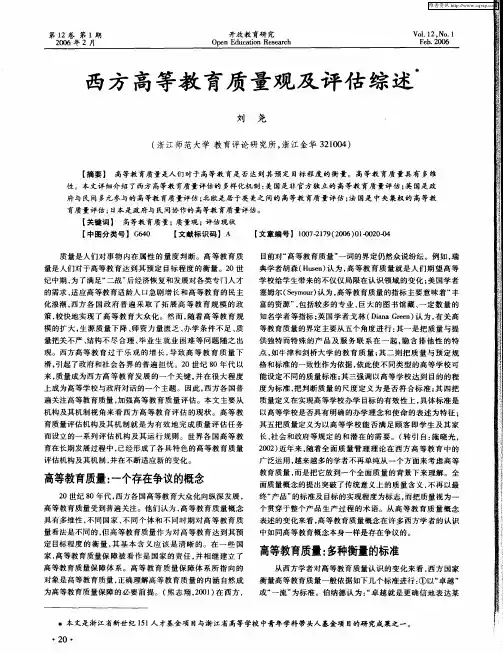 西方高等教育质量观及评估综述