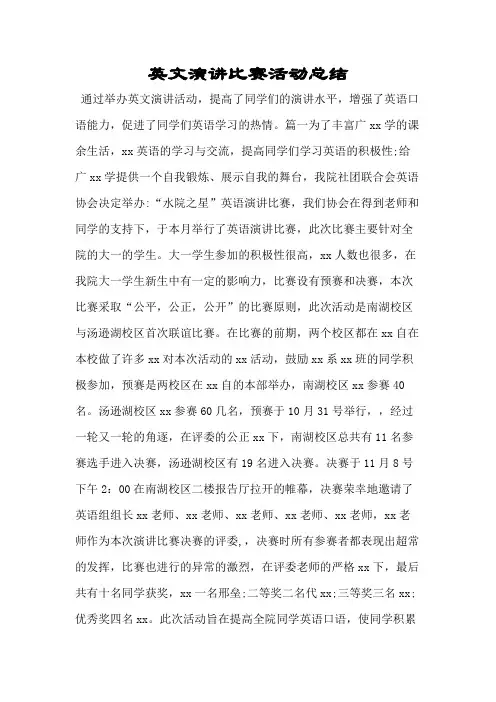 英文演讲比赛活动总结
