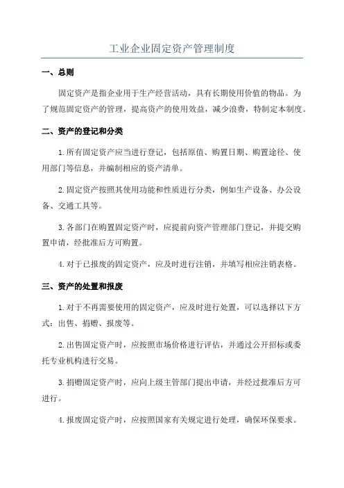 工业企业固定资产管理制度