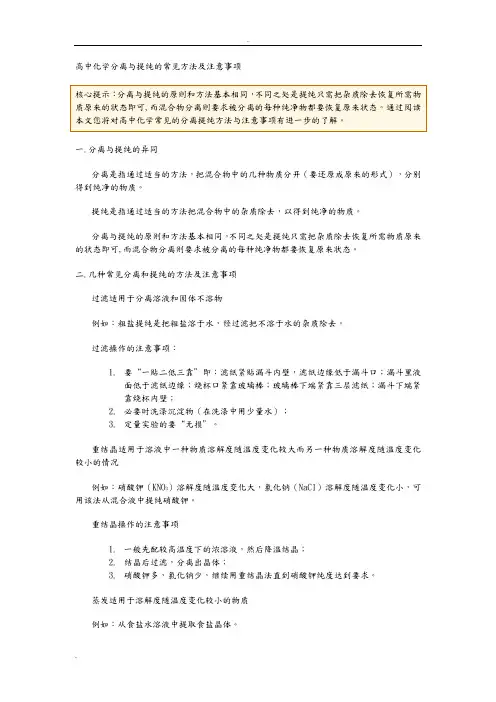 高中化学分离与提纯的常见方法及注意事项