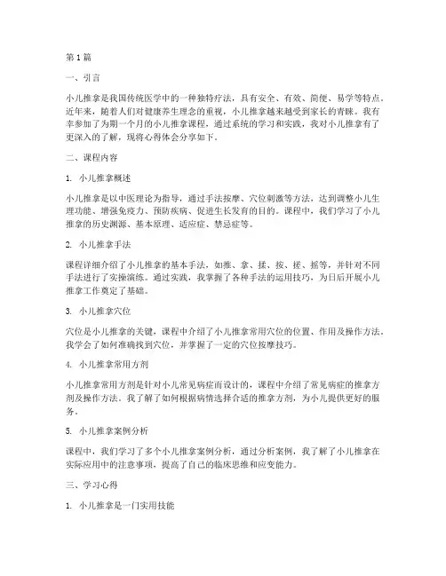 小儿推拿课程心得体会(2篇)