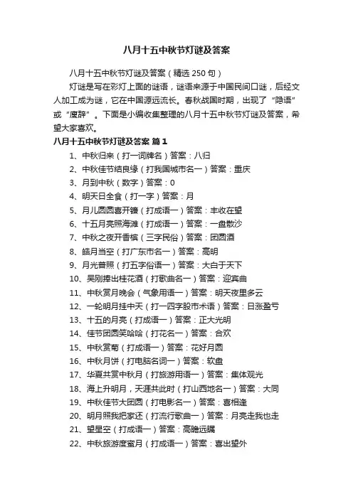 八月十五中秋节灯谜及答案（精选250句）