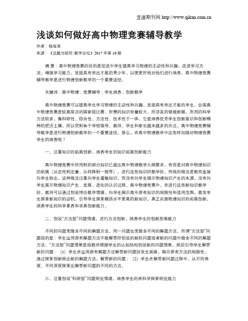浅谈如何做好高中物理竞赛辅导教学
