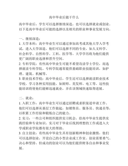 高中毕业后能干什么