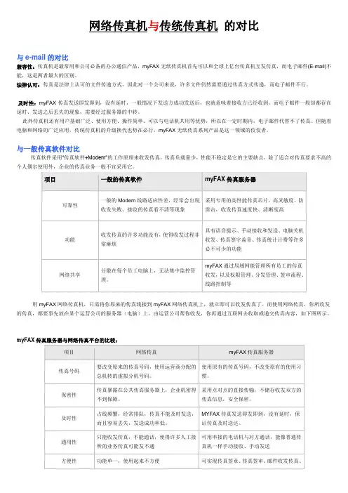 网络传真服务器与传统传真机简单对比