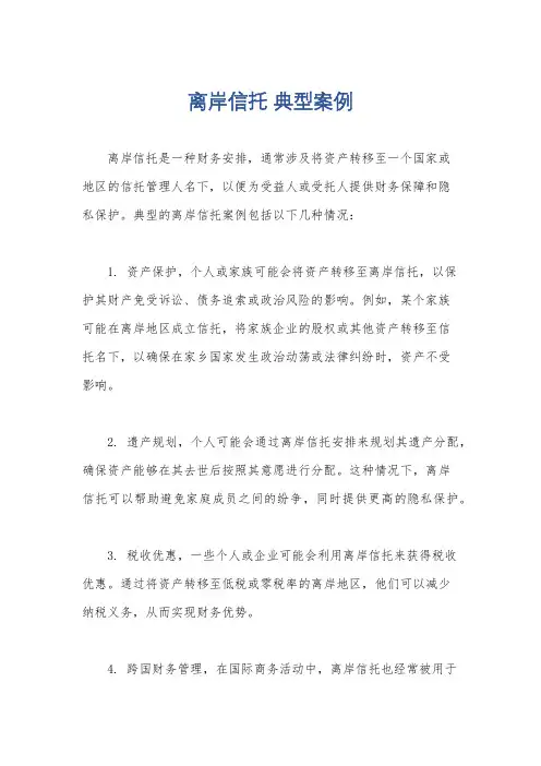 离岸信托 典型案例