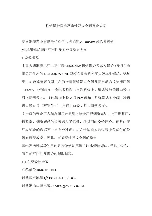 机组锅炉蒸汽严密性及安全阀整定方案