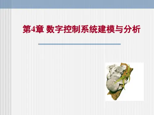 数字控制系统建模与分析教学课件PPT