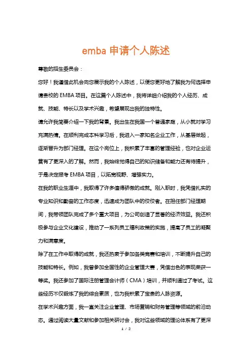 emba申请个人陈述