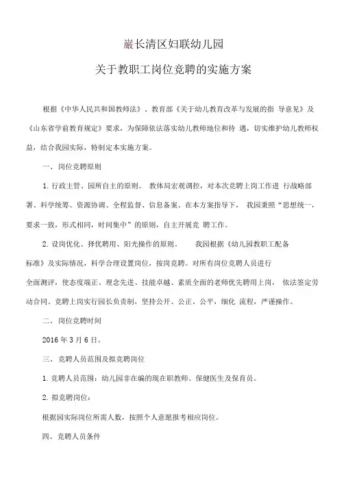 妇联幼儿园教师岗位竞聘实施计划方案