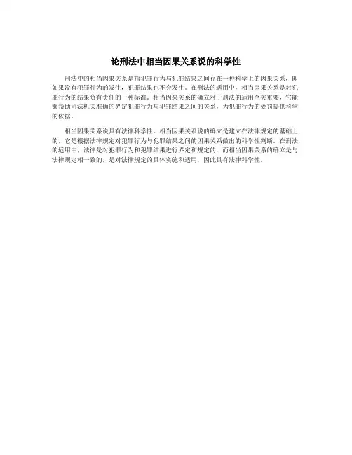 论刑法中相当因果关系说的科学性