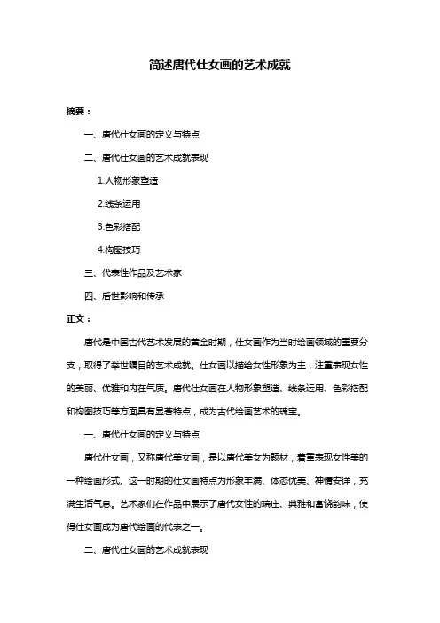 简述唐代仕女画的艺术成就