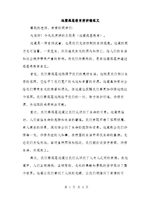 地震感恩教育演讲稿范文(二篇)