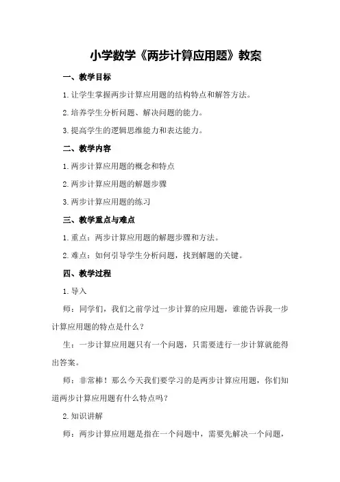小学数学《两步计算应用题》教案