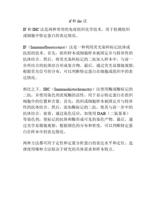 if和ihc法