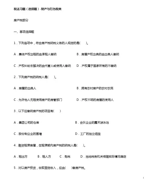税法习题(选择题-)财产与行为税类