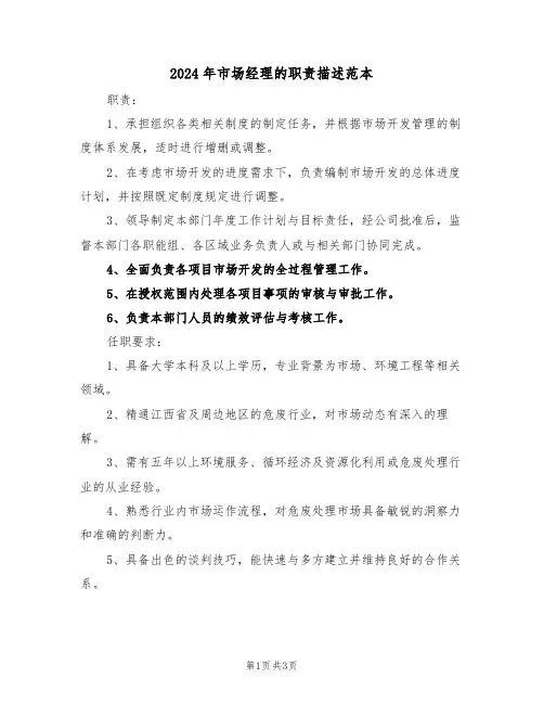 2024年市场经理的职责描述范本（二篇）