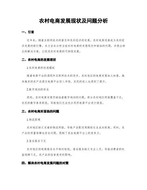 农村电商发展现状及问题分析